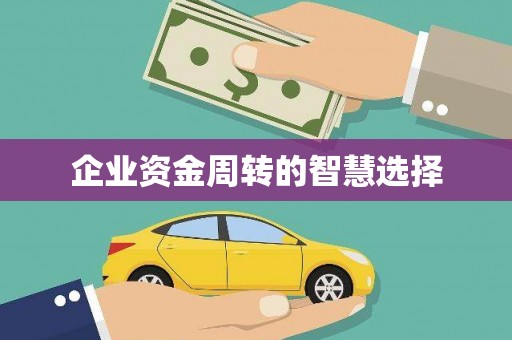 小港企业资金周转的智慧选择