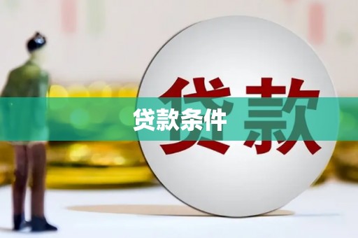 小港贷款条件