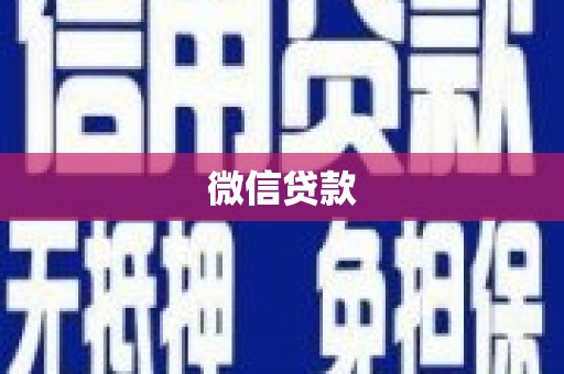 小港微信贷款