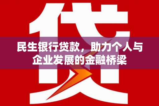 小港民生银行贷款，助力个人与企业发展的金融桥梁