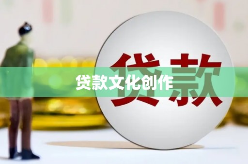 小港贷款文化创作