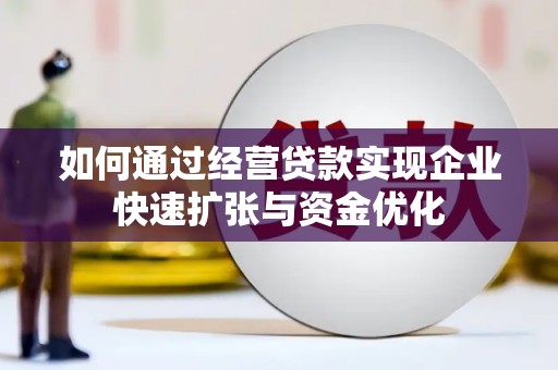 小港如何通过经营贷款实现企业快速扩张与资金优化
