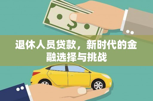 小港退休人员贷款，新时代的金融选择与挑战