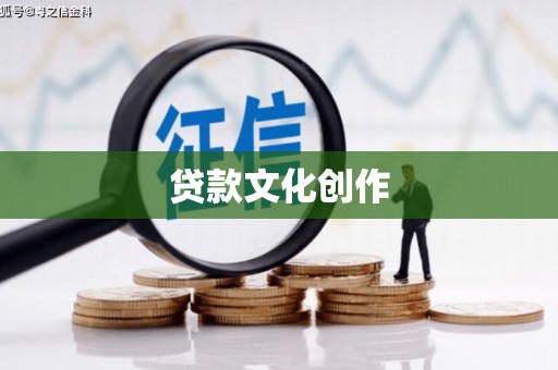 小港贷款文化创作