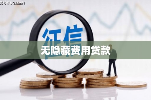 小港无隐藏费用贷款