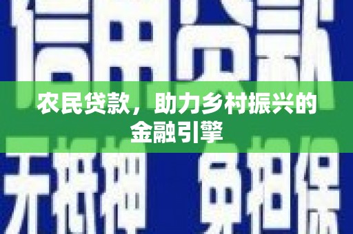 小港农民贷款，助力乡村振兴的金融引擎