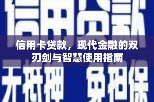小港信用卡贷款，现代金融的双刃剑与智慧使用指南
