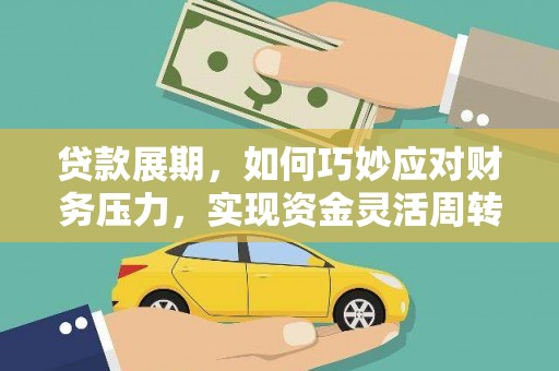 小港贷款展期，如何巧妙应对财务压力，实现资金灵活周转