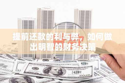 小港提前还款的利与弊，如何做出明智的财务决策