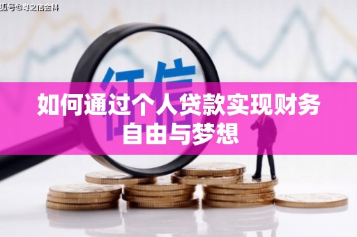 小港如何通过个人贷款实现财务自由与梦想