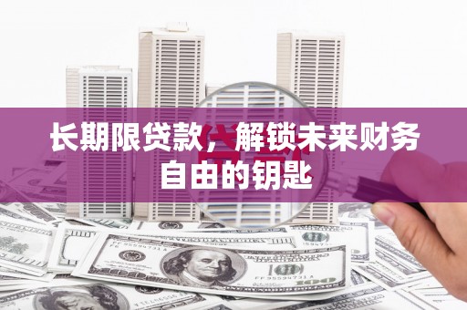 小港长期限贷款，解锁未来财务自由的钥匙
