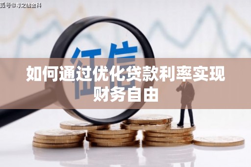 小港如何通过优化贷款利率实现财务自由