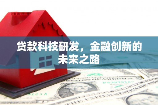 小港贷款科技研发，金融创新的未来之路