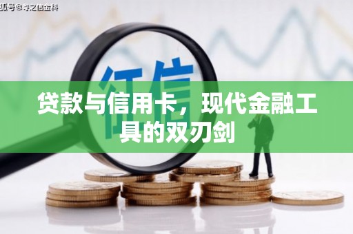 小港贷款与信用卡，现代金融工具的双刃剑