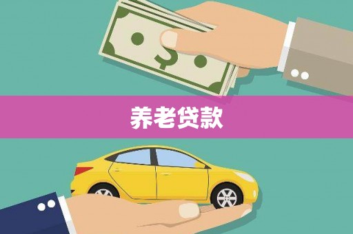 小港养老贷款