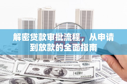 小港解密贷款审批流程，从申请到放款的全面指南