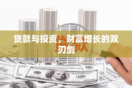 小港贷款与投资，财富增长的双刃剑