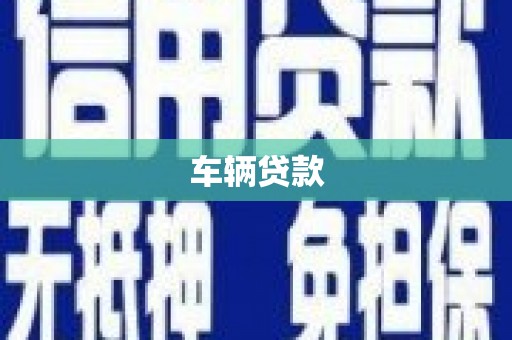 小港车辆贷款