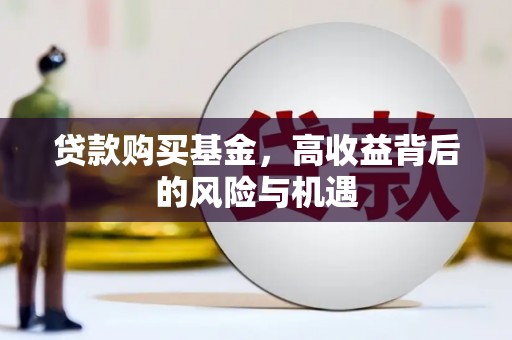 小港贷款购买基金，高收益背后的风险与机遇