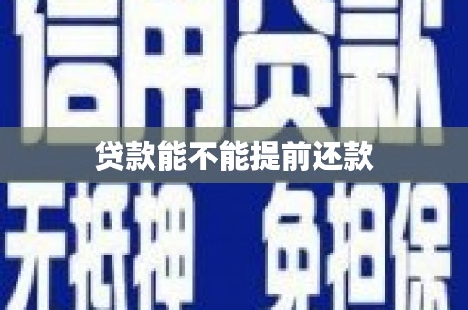 小港贷款能不能提前还款