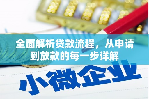 小港全面解析贷款流程，从申请到放款的每一步详解