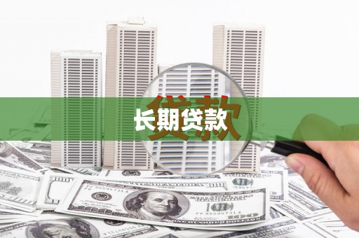 小港长期贷款