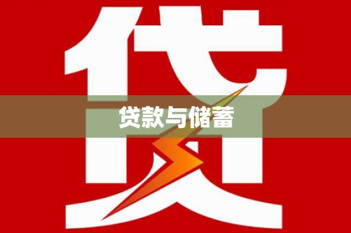 小港贷款与储蓄