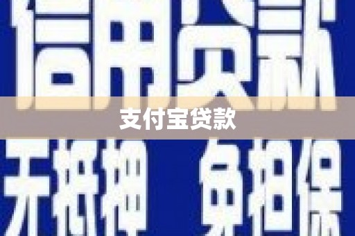 小港支付宝贷款