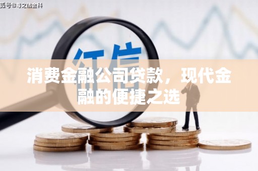 小港消费金融公司贷款，现代金融的便捷之选