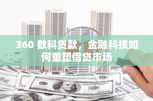 小港360 数科贷款，金融科技如何重塑借贷市场