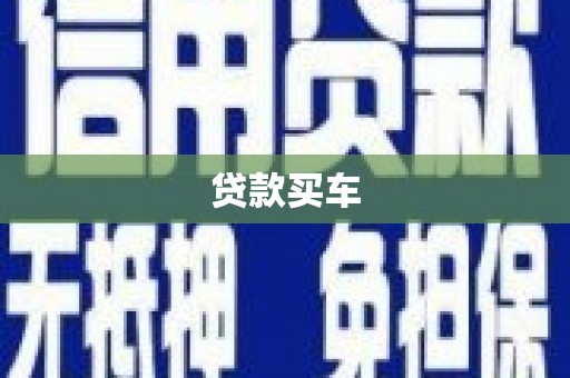 小港贷款买车