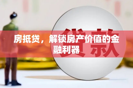 小港房抵贷，解锁房产价值的金融利器