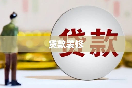 小港贷款装修