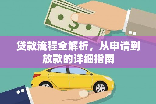 小港贷款流程全解析，从申请到放款的详细指南
