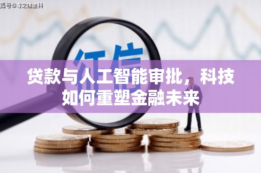 小港贷款与人工智能审批，科技如何重塑金融未来