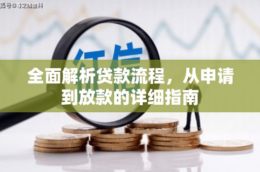 小港全面解析贷款流程，从申请到放款的详细指南