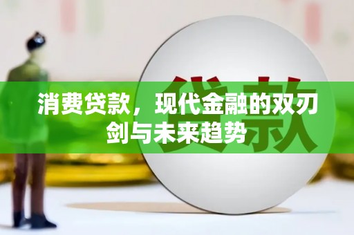 小港消费贷款，现代金融的双刃剑与未来趋势