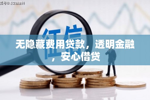 小港无隐藏费用贷款，透明金融，安心借贷