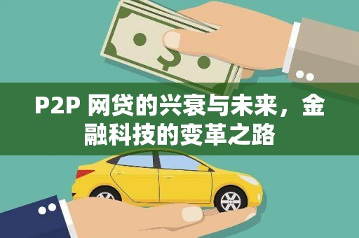 小港P2P 网贷的兴衰与未来，金融科技的变革之路