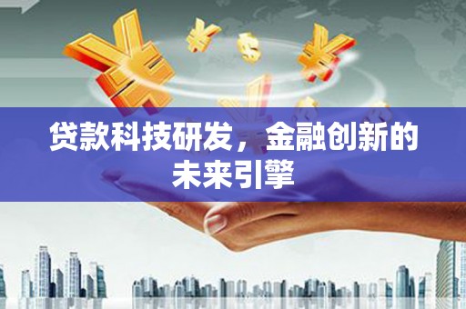 小港贷款科技研发，金融创新的未来引擎