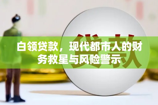 小港白领贷款，现代都市人的财务救星与风险警示