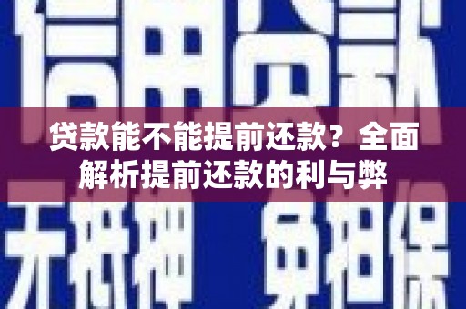 小港贷款能不能提前还款？全面解析提前还款的利与弊