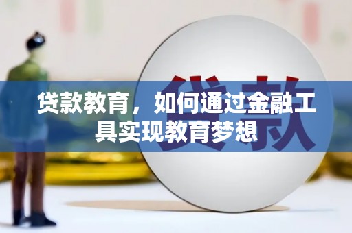 小港贷款教育，如何通过金融工具实现教育梦想