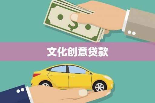 小港文化创意贷款