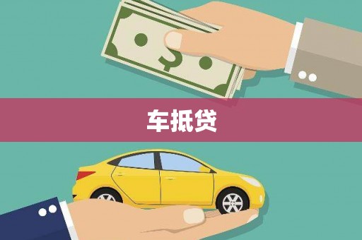 小港车抵贷