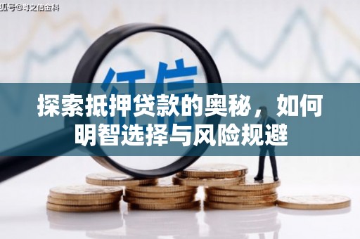小港探索抵押贷款的奥秘，如何明智选择与风险规避
