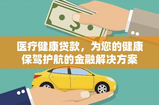 小港医疗健康贷款，为您的健康保驾护航的金融解决方案