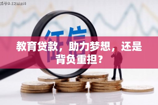 小港教育贷款，助力梦想，还是背负重担？