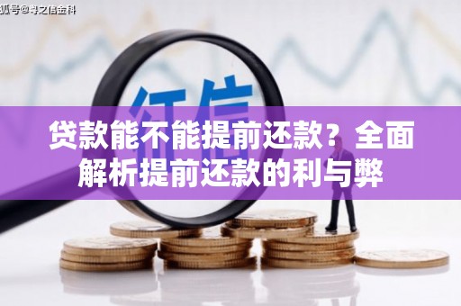 小港贷款能不能提前还款？全面解析提前还款的利与弊