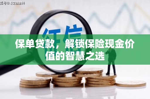 小港保单贷款，解锁保险现金价值的智慧之选